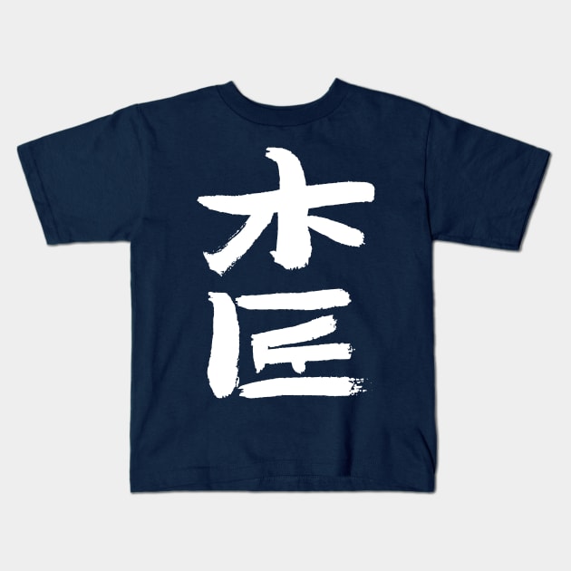 Carpenter (Chinese) Kids T-Shirt by Nikokosmos